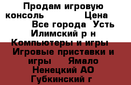 Продам игровую консоль Sony PS3 › Цена ­ 8 000 - Все города, Усть-Илимский р-н Компьютеры и игры » Игровые приставки и игры   . Ямало-Ненецкий АО,Губкинский г.